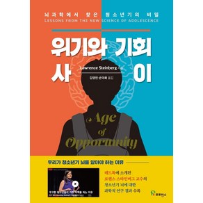 위기와 기회 사이:뇌과학에서 찾은 청소년기의 비밀