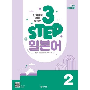 단계별로 쉽게 익히는 3 STEP 일본어 2