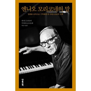 엔니오 모리코네의 말:영화를 음악으로 기억하게 한 마에스트로의 고백, 주세페 토르나토레, 마음산책