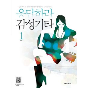 [음악세계]응답하라 감성기타 1 (스프링)