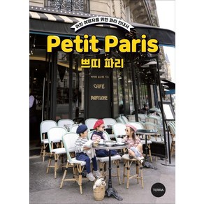 쁘띠 파리(Petit Paris):어린 여행자를 위한 파리 안내서