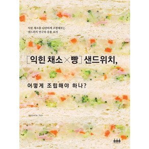 익힌 채소 X 빵샌드위치 어떻게 조립해야 하나?, 그린쿡, 나가타 유이