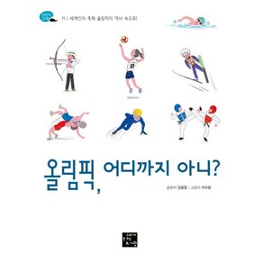 [고래가숨쉬는도서관]올림픽 어디까지 아니? : 세계인의 축제 올림픽의 역사 속으로! - 탐험하는 고래 11