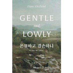 온유하고 겸손하니, 개혁된실천사