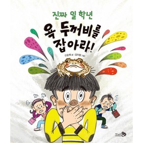 진짜 일 학년 욕 두꺼비를 잡아라!, 천개의바람