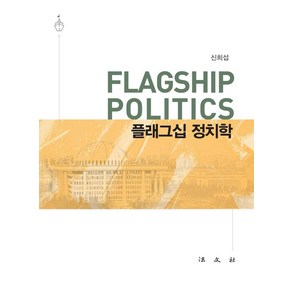 플래그십 정치학, 신희섭, 법문사