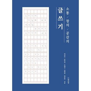 소통 창의 공감의 글쓰기