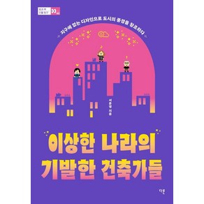 이상한 나라의 기발한 건축가들:지구에 없는 디자인으로 도시의 풍경을 창조하다