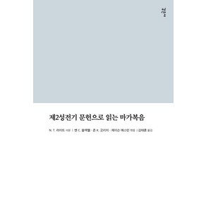[감은사]제2성전기 문헌으로 읽는 마가복음 - 제2성전기 문헌으로 읽는 성경, 감은사