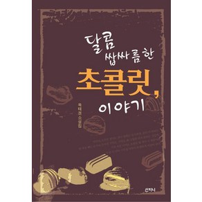 달콤쌉싸름한 초콜릿 이야기:옥태권 소설집, 옥태권, 산지니