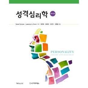 성격심리학, Daniel CevoneLawence A. Pevin, 시그마프레스