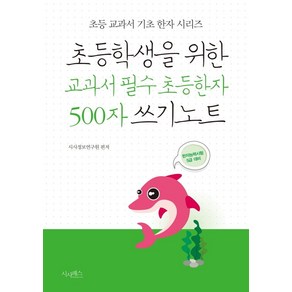 초등학생을 위한 교과서 필수 초등한자 500자 쓰기노트:한자능력시험 5급 대비, 시사패스