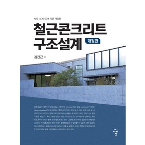 철근콘크리트 구조설계, 김진근, 씨아이알