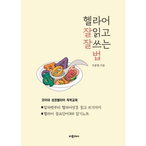 헬라어 잘읽고 잘쓰는 법:코이네 성경헬라어 독학교재, 비블리아