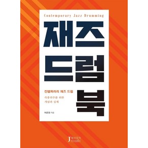 재즈드럼북:컨템퍼러리 재즈 드럼  즉흥연주를 위한 개념과 실제, 제이뮤직, 허준영