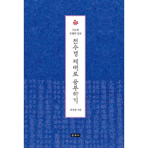 [운주사]천수경 제대로 공부하기 : 기도와 수행의 경전