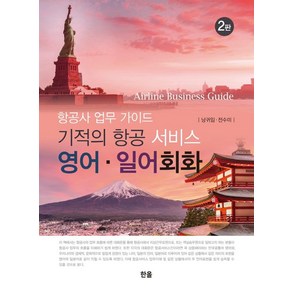 기적의 항공서비스 영어 일어회화:항공사 업무 가이드, 한올, 낭귀임전수미