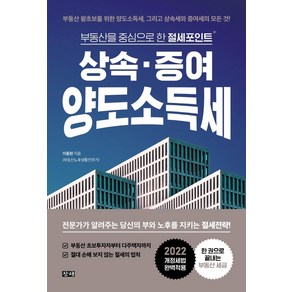 상속·증여·양도소득세:부동산을 중심으로 한 절세포인트, 창해, 이동현