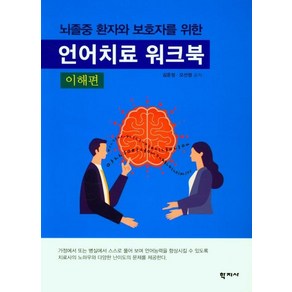 뇌졸중 환자와 보호자를 위한 언어치료 워크북(이해편), 학지사, 김운정오선정