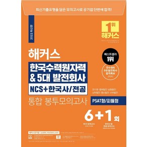 해커스 한국수력원자력 & 5대발전회사 NCS+한국사/ 전공 통합 봉투모의고사 6+1회