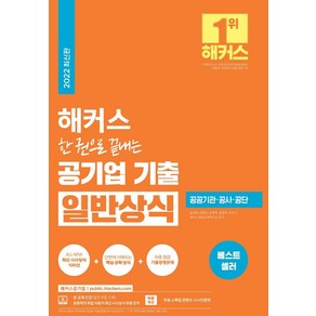 해커스 한 권으로 끝내는 공기업 기출 일반상식:윤종혁의 공기업 일반상식 무료 강의ㅣ공공기관·공사·공단