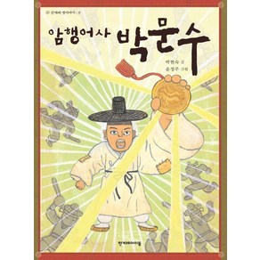 [한겨레출판사]암행어사 박문수 - 한겨레 옛이야기 9, 한겨레출판사