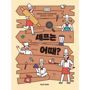 셰프는 어때?:초등학생의 진로와 직업탐색을 위한 잡프러포즈, 토크쇼