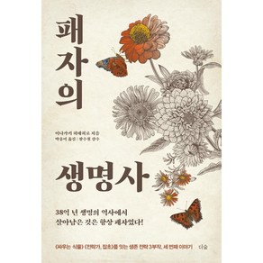 패자의 생명사:38억 년 생명의 역사에서 살아남은 것은 항상 패자였다!, 더숲, 이나가키 히데히로