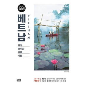 [알에이치코리아]베트남 100배 즐기기 (2020~2021) - 다낭 호이안 후에 냐짱, 알에이치코리아, 허유리