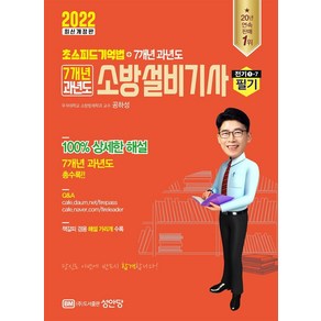 [성안당]2022 초스피드 기억법+7개년 과년도 소방설비기사 필기(전기1-7)