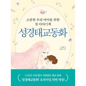 성경태교동화:소중한 우리 아이를 위한 첫 이야기책, 자음과모음