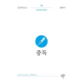[돌배나무]중독 - 심리학으로 말하다 14, 제니 스반베르그, 돌배나무
