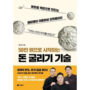 50만 원으로 시작하는 돈 굴리기 기술:푼돈을 목돈으로 만드는 월급쟁이 자동완성 포트폴리오, 쿼터백, 페이지2북스