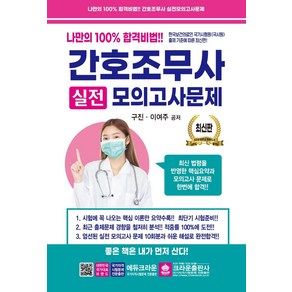 간호조무사 실전모의고사문제:나만의 100% 합격비법