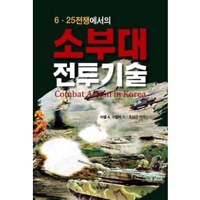 6·25전쟁에서의 소부대 전투기술, 러셀 A. 구겔러, BG북갤러리