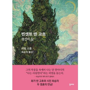 [청미래]빈센트 반 고흐 : 열정의 삶 (양장 개정판), 청미래, 어빙 스톤