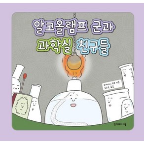 [한겨레출판사]알코올램프 군과 과학실 친구들 (양장), 한겨레출판사