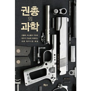 권총의 과학:리볼버 피스톨의 구조와 원리가 단숨에 이해되는 권총 메커니즘 해설, 가노 요시노리, 보누스