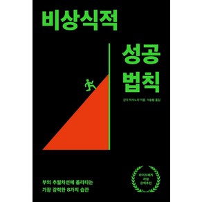 비상식적 성공 법칙:부의 추월차선에 올라타는 가장 강력한 8가지 습관