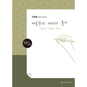 손글씨 성경 여호수아 사사기 룻기(구약6)(본문수록), MISSION TORCH