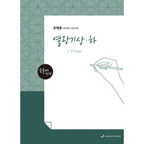 손글씨 성경 열왕기(상)(하)(구약8)(본문수록), MISSION TORCH