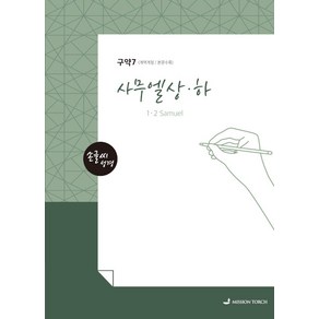 [MISSIONTORCH]손글씨 성경 : 사무엘상 하 - 구약 7 (개역개정 본문수록), MISSIONTORCH