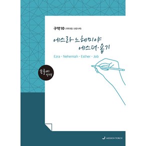 [MISSIONTORCH]손글씨 성경 : 에스라 느헤미야 에스더 욥기 - 구약 10 (개역개정 본문수록), MISSIONTORCH