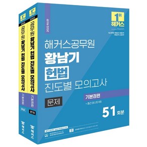 해커스공무원 황남기 헌법 진도별 모의고사 기본권편 세트:7급 공무원·경찰승진·경찰간부·해경간부·소방간부 시험 대비