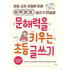 문해력을 키우는 초등 글쓰기:초등 교과 과정에 따른 하루 한 장 글쓰기 연습장, 경향BP