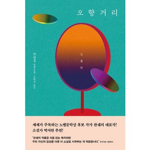 오향거리:찬쉐 장편소설, 문학동네, 찬쉐