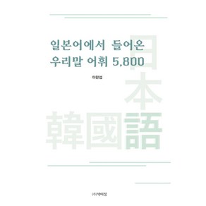 일본어에서 들어온 우리말 어휘 5 800