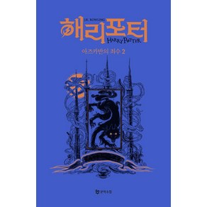 [문학수첩]해리 포터와 아즈카반의 죄수 2 : 기숙사 에디션 래번클로, J. K. 롤링, 문학수첩