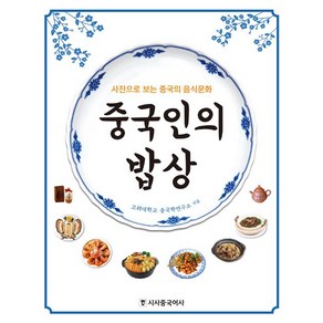 중국인의 밥상