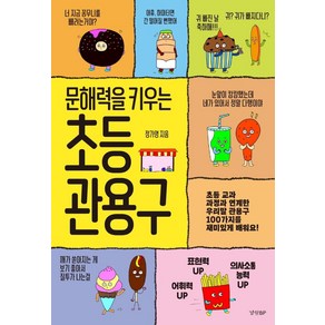 문해력을 키우는 초등 관용구:초등 교과 과정과 연계한 우리말 관용구 100가지를 재미있게 배워요!, 경향BP